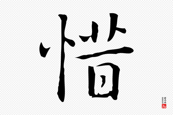 乃贤《南城咏古》惜