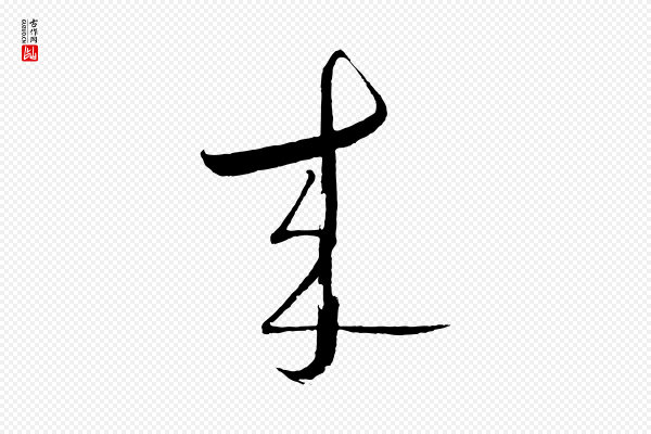 桂彦良《答彦充帖》來(来)