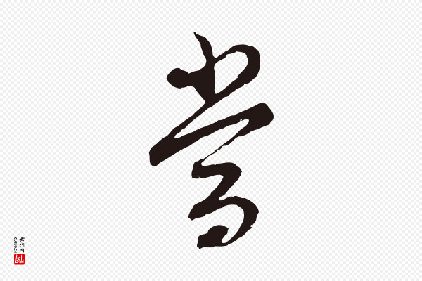 邓文原《邓佥事平安家书》當(当)
