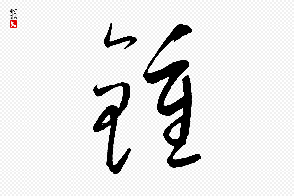 元代康里子山《颜鲁公论书帖》中的“鍾(钟)”字书法矢量图下载