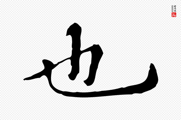 赵孟頫《抚州永安禅院僧堂记》也