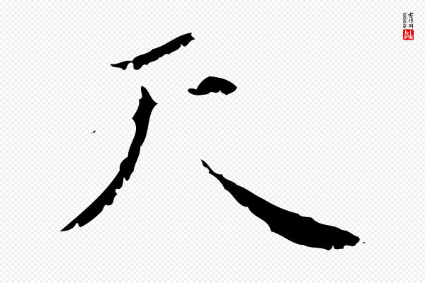 赵孟頫《与师孟帖》天