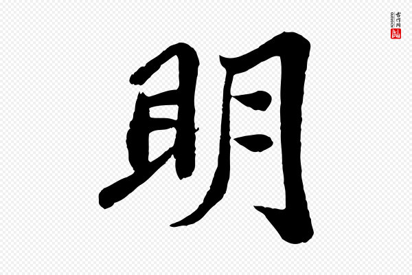 苏轼《赤壁赋》明