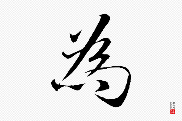 赵孟頫《与师孟帖》為(为)