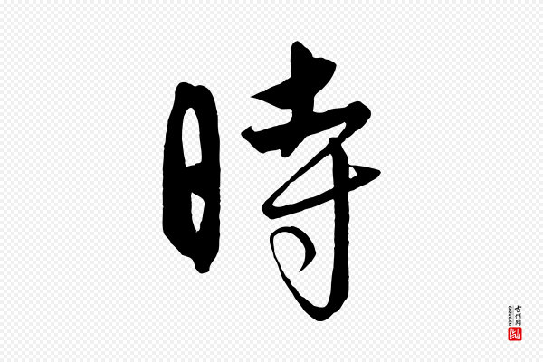饶介《送孟东野序》時(时)