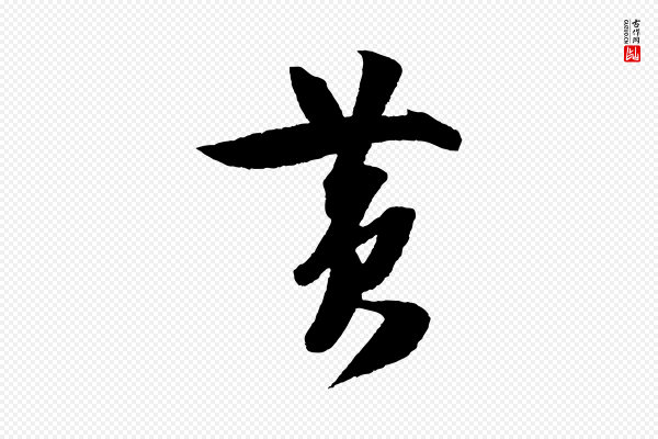 楼钥《跋武昌西山诗》黃(黄)