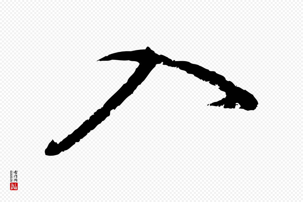明代董其昌《仿怀仁圣教序》中的“入”字书法矢量图下载
