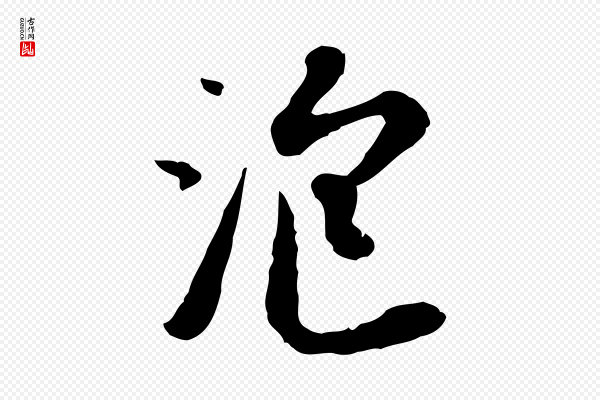 赵孟頫《与孙行可帖》泡