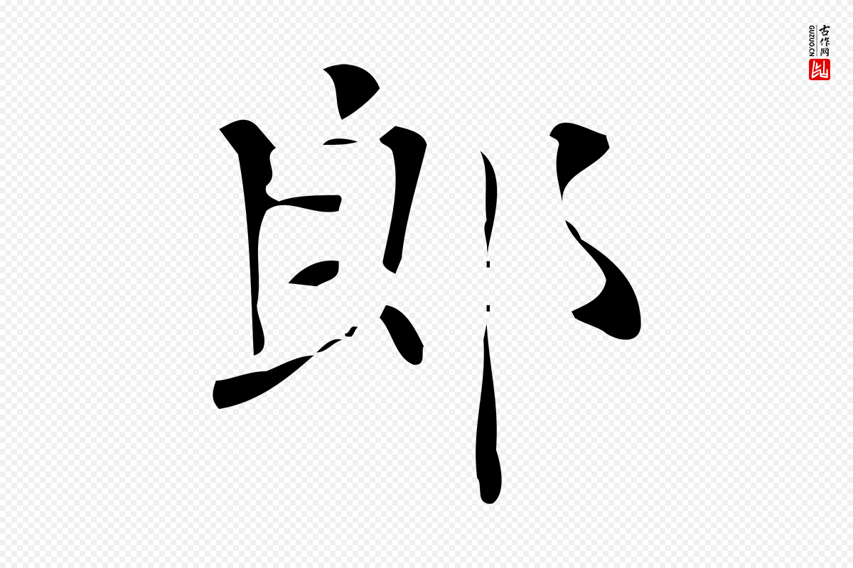 唐代《万岁通天进帖》中的“郎”字书法矢量图下载