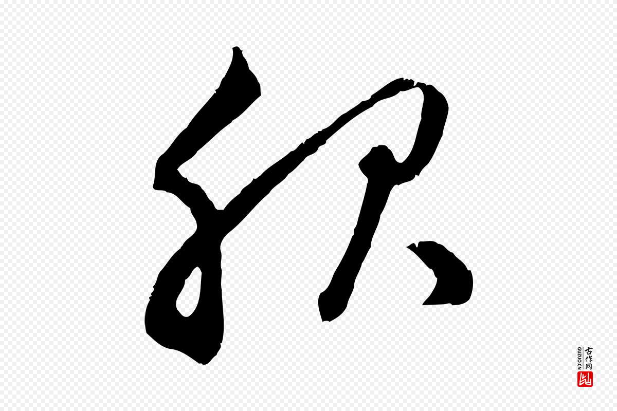 元代赵孟頫《致八弟帖》中的“服”字书法矢量图下载