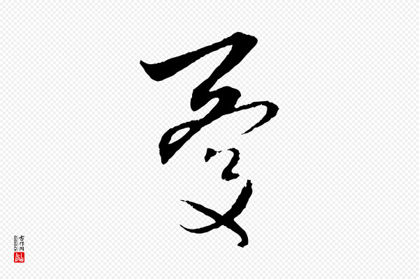 赵孟頫《与中峰札》憂(忧)