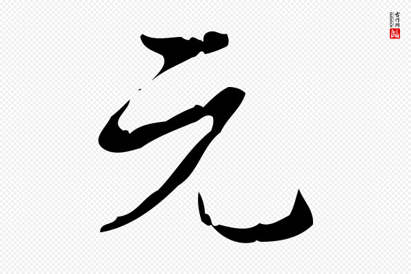 高宗《跋快雪时晴帖》元