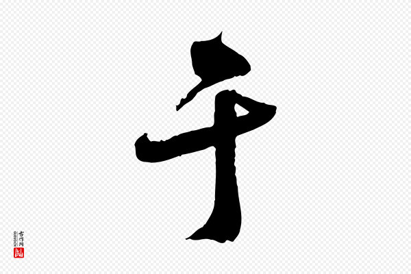 苏洵《与提举帖》于