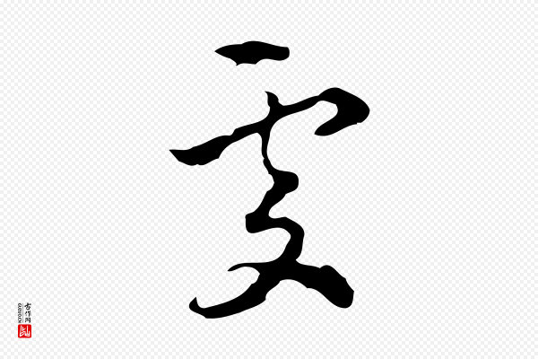 赵孟頫《与进之帖》處(处)