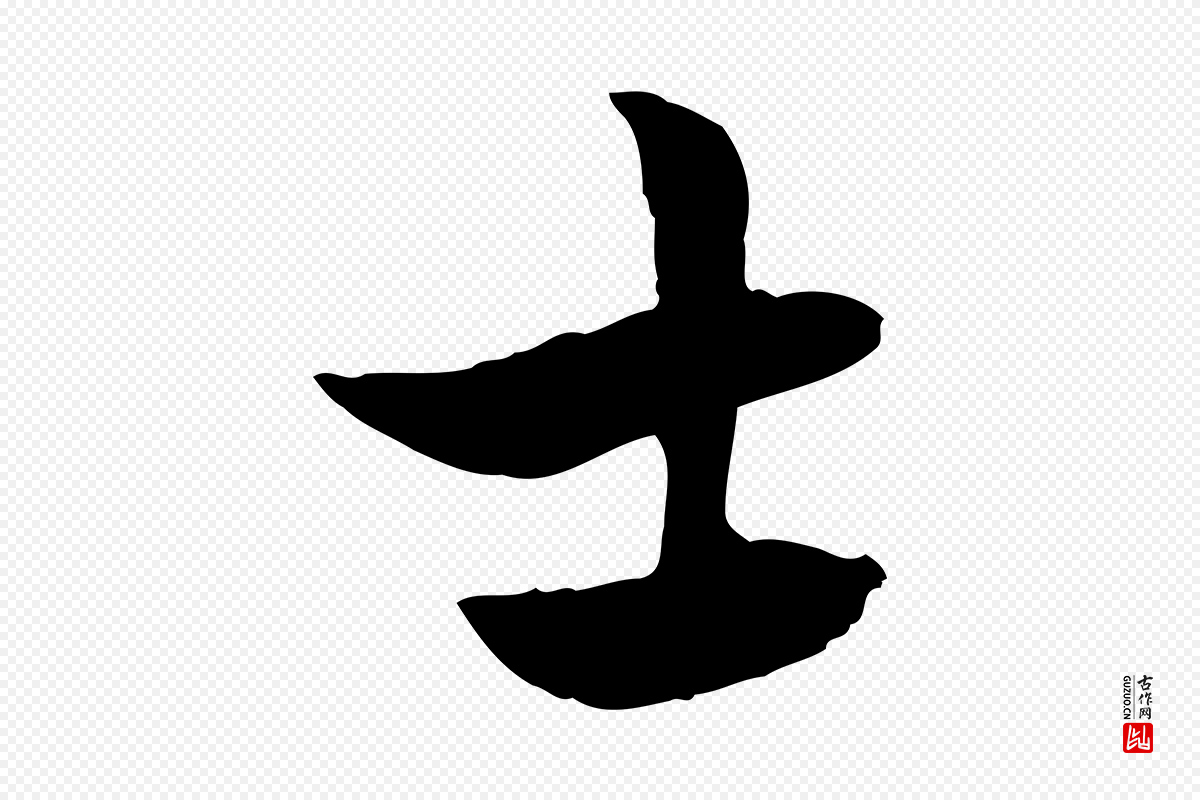 元代赵孟頫《急就章》中的“士”字书法矢量图下载