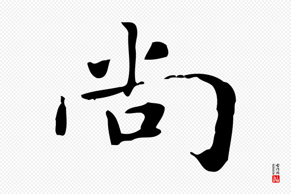 赵孟頫《抚州永安禅院僧堂记》尚