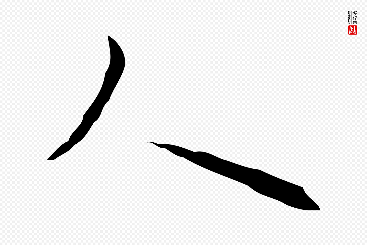 明代张羽《怀友诗》中的“人”字书法矢量图下载