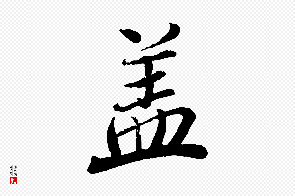 元代赵孟頫《与师孟帖》中的“蓋(盖)”字书法矢量图下载