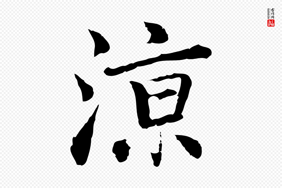 元代乃贤《南城咏古》中的“涼(凉)”字书法矢量图下载