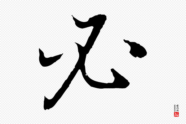 董其昌《邵康节先生自着无名公》必
