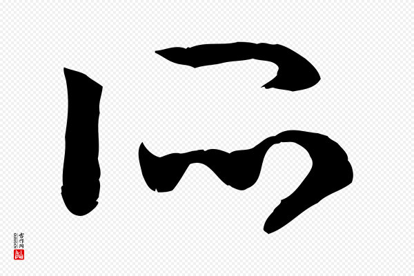 高宗《嵇康养生论》所