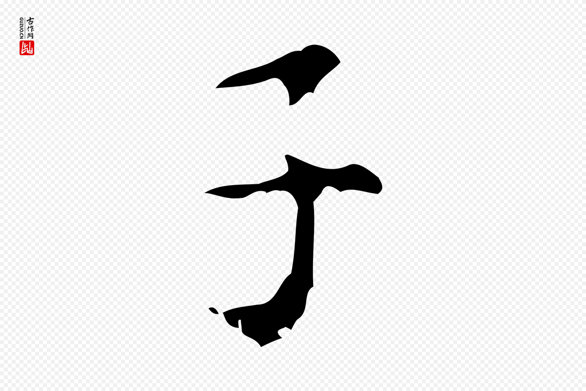 清代王铎《跋天马赋》中的“子”字书法矢量图下载