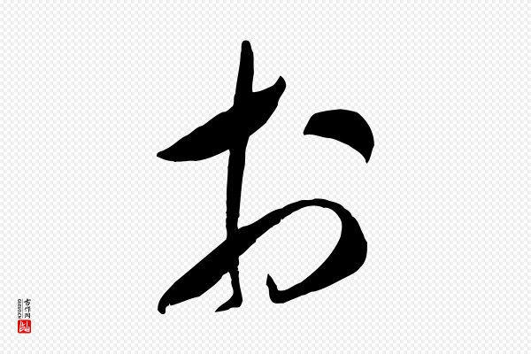 米芾《元日帖》於(于)