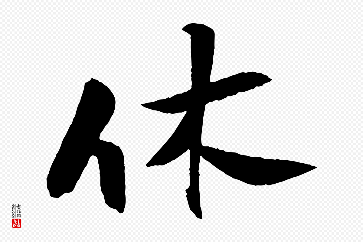 宋代张孝祥《休祥帖》中的“休”字书法矢量图下载