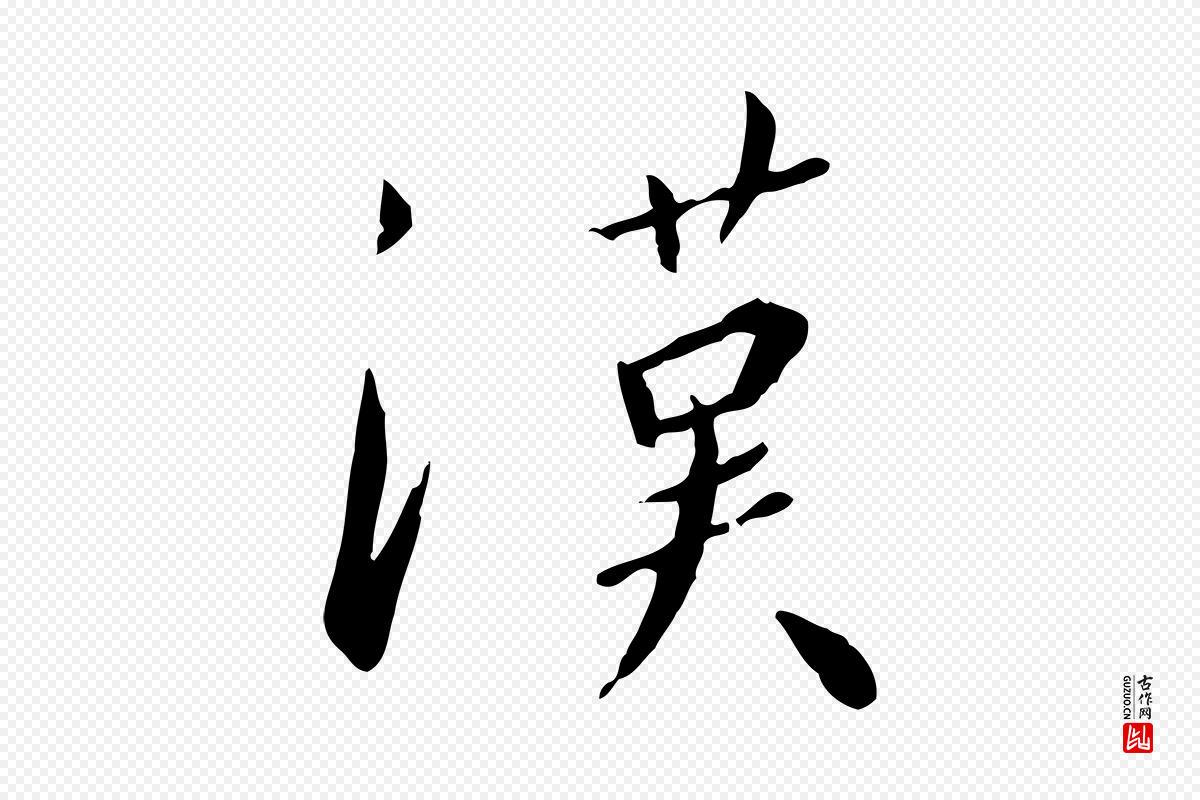宋代高宗《千字文》中的“漢(汉)”字书法矢量图下载