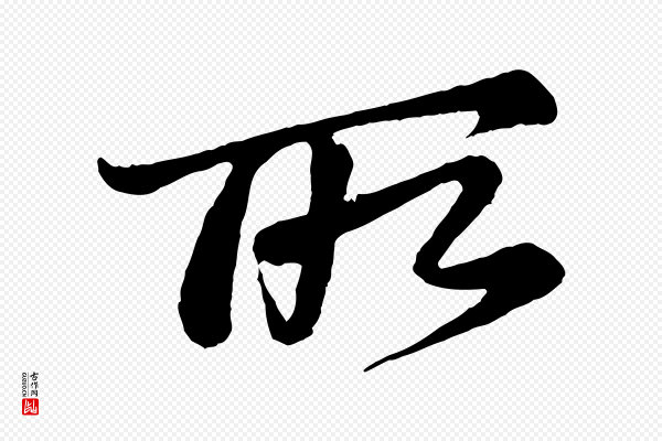 李纲《近被御笔帖》所