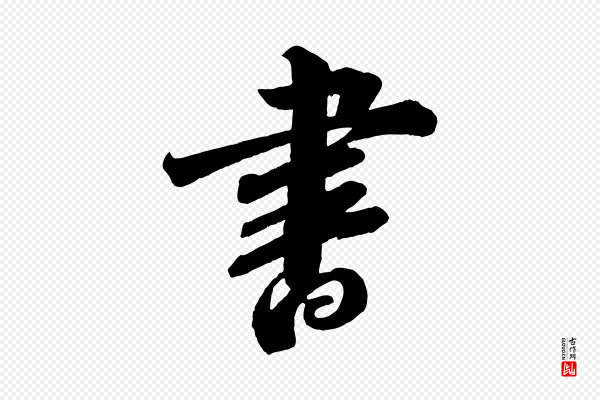 苏轼《与若虚帖》書(书)