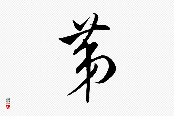 米芾《烝徒帖》第