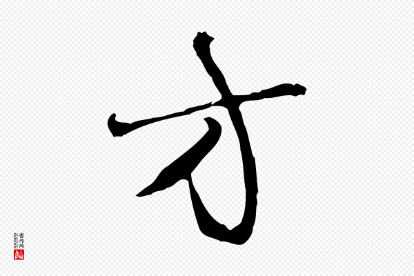 曾棨《天马赋》方