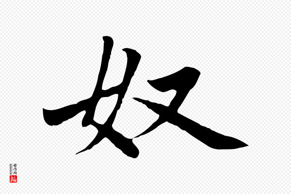 赵孟頫《卫淑媛墓志》奴