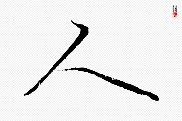 赵孟頫《与中峰札》人
