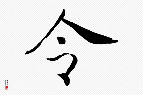 高宗《嵇康养生论》令