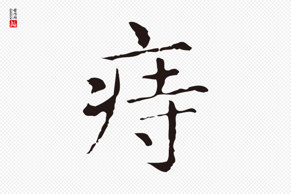 俞和《急就章释文》痔
