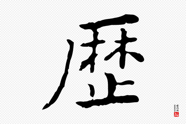 王顼龄《跋异趣帖》歷(历)