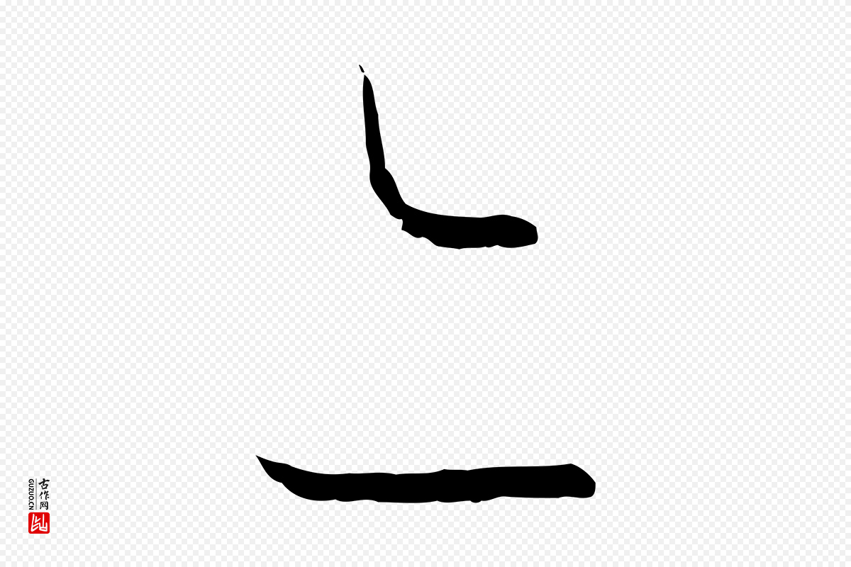 唐代孙过庭《书谱》中的“亦”字书法矢量图下载
