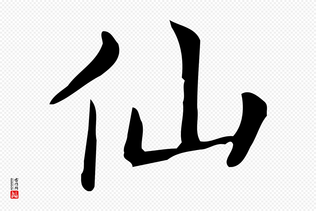 唐代《临右军东方先生画赞》中的“仙”字书法矢量图下载