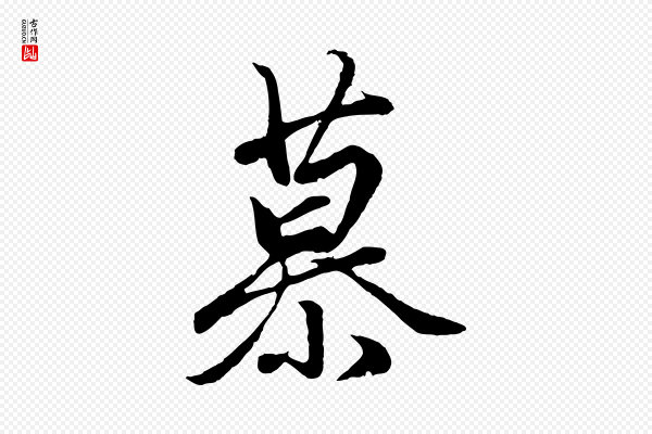 赵孟頫《绝交书》慕