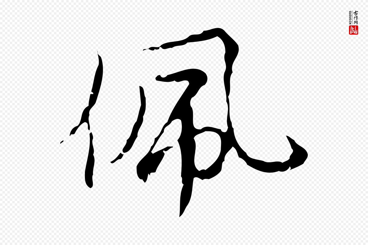 元代沈右《复伯行帖》中的“佩”字书法矢量图下载