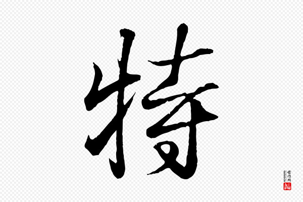 王羲之《临锺繇千字文》特