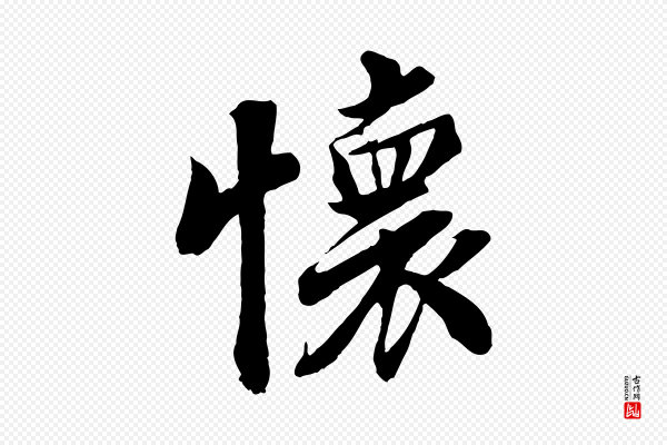 蒲宗孟《与子中帖》懷(怀)