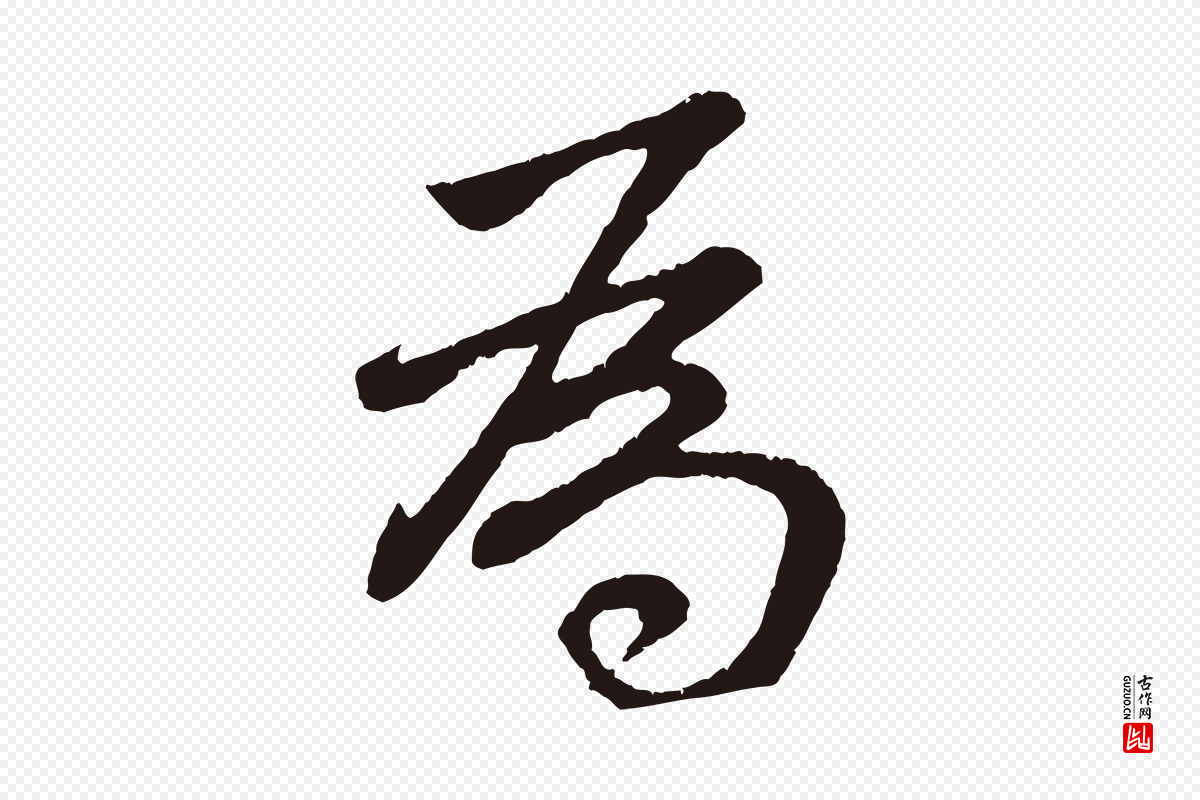 明代董其昌《龙神感应记》中的“為(为)”字书法矢量图下载