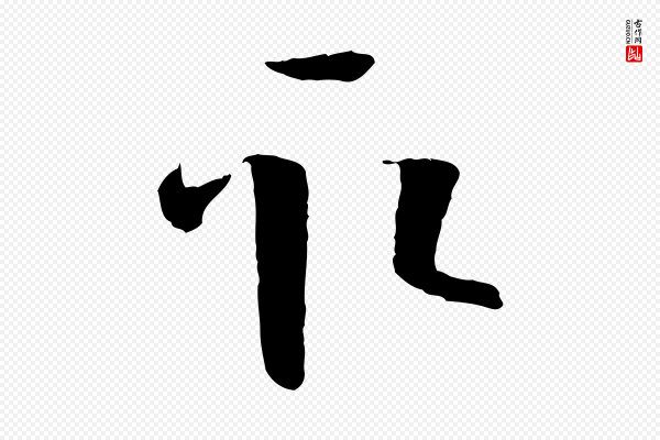 孙过庭《书谱》取