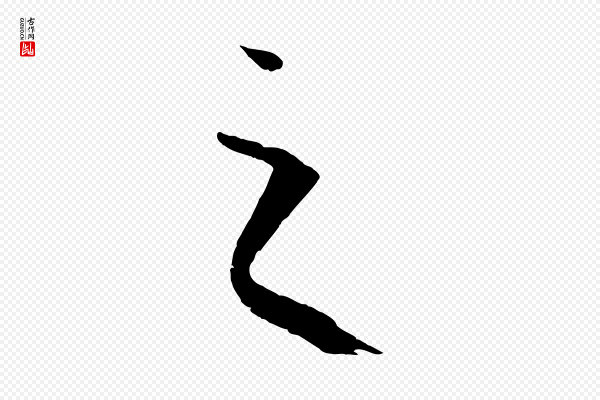 孙过庭《书谱》之