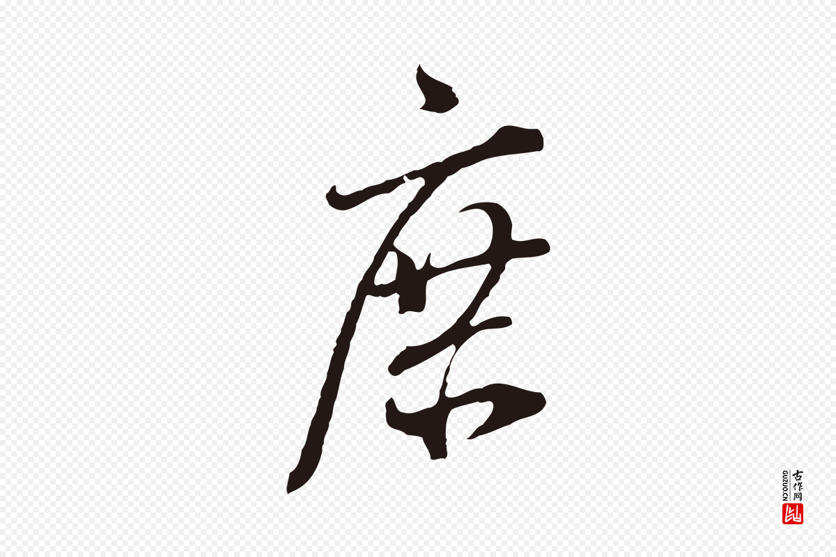明代董其昌《书古人诗》中的“庶”字书法矢量图下载