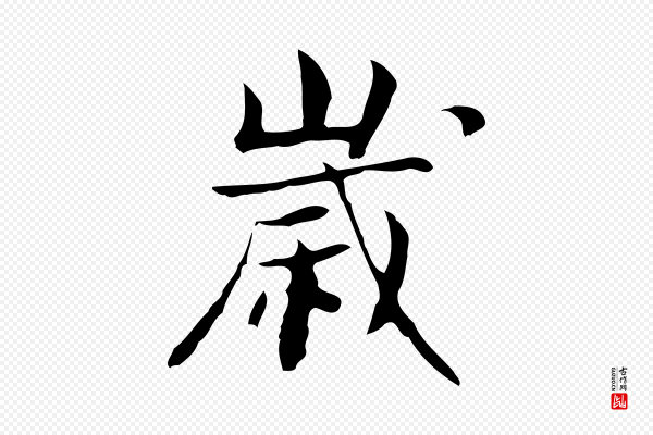 岳珂《跋万岁通天进帖》歲(岁)