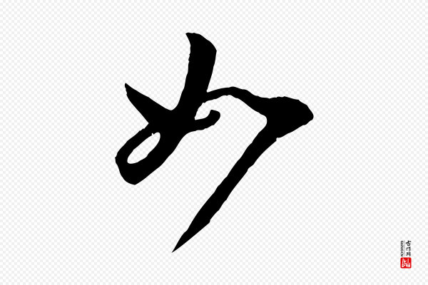 赵孟頫《临右军帖》如